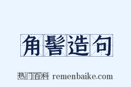 角髻造句是什么意思的图片